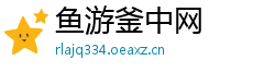 鱼游釜中网